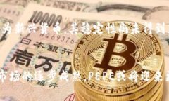 jiaoti数字货币PEPE的未来发展与趋势/jiaoti数字货币