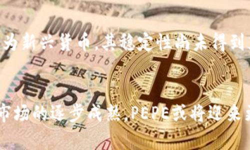 jiaoti数字货币PEPE的未来发展与趋势/jiaoti
数字货币, PEPE, 加密货币, 投资趋势/guanjianci

数字货币PEPE的概述
在过去几年中，数字货币的迅猛发展引起了全球经济的巨大变化。在众多类型的数字货币中，PEPE无疑是最令人关注的热词之一。PEPE是一种基于区块链技术的加密货币，源于互联网文化中的“青蛙PEPE”形象，凭借其幽默与文化象征，迅速吸引了大量年轻用户的喜爱并获得了流行。

PEPE的起源与文化背景
在互联网初期，PEPE的形象诞生于“Boy's Club”漫画中，随后逐渐成为一种文化符号。随着时间的推移，PEPE也被融入到了许多幽默和社交媒体内容中，成为一种表情包，表达各种情绪。正是这种深入人心的文化内涵，使得PEPE这个数字货币得以更快地传播和接受。

PEPE的技术基础
在技术层面上，PEPE采用了现代区块链技术，确保交易的安全性和透明性。作为一种去中心化的管理模式，PEPE的运营并不依赖于任何中央机构，这使得任何人都能够参与并分享其中的收益。这种创新的技术架构，不仅吸引了大量投资者，并且推动了更多人加入数字货币的浪潮。

PEPE的市场现状
现在，PEPE已经在全球多个交易所上线，交易量逐渐攀升。根据最新的数据，PEPE的市值显著增长，这在一定程度上反映了大众对其的认可和接受。尽管市场竞争激烈，但PEPE凭借其特有的文化魅力及良好的社区氛围，使其在数字货币市场中占据了一个重要的位置。

未来发展的趋势
展望未来，PEPE的潜力将会如何发展呢？我们可以从几个关键因素来分析。
ul
    listrong用户的接受度：/strong随着人们对数字货币认知的增加，尤其是年轻一代对PEPE文化的热爱，将有助于其用户基础的扩大。/li
    listrong交易便利性：/strong随着更多的商家接受PEPE作为支付方式，消费者将更容易使用PEPE进行日常交易，这将进一步推动其普及。/li
    listrong与其他平台的整合：/strong如果PEPE能够与更多的区块链项目结合，比如NFT、去中心化金融（DeFi）等，其应用场景将变得更加丰富。/li
    listrong政策法规的影响：/strong数字货币的规范化和监管将会影响PEPE的未来发展。积极的政策将会为其发展带来更多机会。/li
/ul

可能相关的问题

h4PEPE与其它主流数字货币相比，有什么优势？/h4
真心觉得，PEPE之所以受到如此关注，主要得益于其独特的文化背景和社区驱动的精神。与比特币、以太坊这样的主流数字货币相比，PEPE的文化认同感让参与者不仅仅是为了投资而来，而是为了一种共同的价值观和归属感。此外，PEPE的交易成本较低，速度较快，使得小额交易更加便利。对于普通用户来说，这无疑是一个巨大的吸引点。

h4PEPE的风险是什么？/h4
说到风险，这也是投资任何数字货币必须考虑的重要部分。有点遗憾的是，PEPE的市场波动性较大，这使得投资者在短期内可能面临较高的风险。而且，作为新兴货币，其稳定性尚未得到充分验证。此外，市场上也存在许多不法行为，投资者在参与时需谨慎选择交易平台，以防受到欺诈。

总结
数字货币PEPE的崛起，是文化与技术结合的典范。随着年轻一代对其的喜爱和认可，它的未来发展趋势更加值得我们关注。虽然机遇与风险并存，但随着市场的逐步成熟，PEPE或将迎来更大的发展。这让我对未来充满期待，真心希望能够看到PEPE在数字货币世界中的崭露头角，不仅是一种投资选择，更是人们文化认同的一部分。