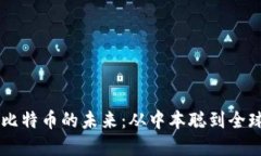 区块链与比特币的未来：从中本聪到全球经济变