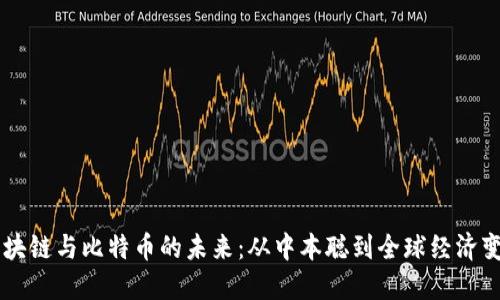 区块链与比特币的未来：从中本聪到全球经济变革