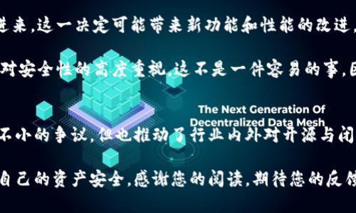Tokenim不开源的背后原因及其对区块链未来发展的影响
Tokenim, 开源, 区块链, 未来发展/guanjianci

引言
在当今快速发展的科技世界，特别是在区块链领域，开源软件一直是促进创新和合作的关键。然而，对于一些项目，如Tokenim来说，选择不开源往往引发了社区的广泛讨论与争议。为何Tokenim会做出这样的决定？这背后既有技术原因，也有市场考虑。本文将详细探讨Tokenim不开源的原因，并分析这一选择对区块链行业未来发展的潜在影响。

Tokenim的概述
Tokenim是一个旨在为用户提供高效、灵活加密资产管理的区块链项目。它的特色在于提供了一系列功能，包括安全的资产交易、动态资产管理和社交金融服务等。这些特点使得Tokenim在竞争激烈的市场中占据了一席之地。尽管其潜力显而易见，但Tokenim的选择是否开源，始终是其话题之一。

Tokenim不开源的原因分析
首先，Tokenim选择不开源的一个重要原因是技术保护。开源通常意味着代码的公开，这使得任何人都可以查看、修改甚至利用这些代码。对于Tokenim来说，保护其核心算法和技术架构非常重要，因为这些是其竞争优势的关键所在。在现今的市场中，技术是最宝贵的资产之一，严格控制其访问权可以帮助Tokenim保护其独特性与创新。

其次，Tokenim的商业模式也与其不开源的决策密切相关。与许多开源项目依靠社区和志愿者维护不同，Tokenim可能希望通过商业化措施来获得收益。不开源可以让其在盈利方面拥有更多的自由度。这种商业化路线为Tokenim提供了稳定的资金支持，使其能够持续投入研发及市场拓展。

第三个原因就是用户信任及安全问题。开放源代码来建立信任固然有效，但同时也可能带来安全隐患。如果代码中存在漏洞，任何人都能利用这些漏洞进行攻击，而对于用户资金的安全来说，这是非常危险的。因此，Tokenim可能认为，保持代码非公开能够在一定程度上增加其整体安全性，保护用户资产不受攻击。

对区块链未来发展的影响
Tokenim不开源的选择必然会对整个区块链行业产生影响。首先，这可能会刺激其他项目对开源与闭源决策的反思。一些项目可能认为开源是必然之路，而另外一些项目则可能选择跟随Tokenim，认为不开放源代码也能取得成功。这种分化的趋势将使得社区中的讨论更加丰富，而这背后反映出的，是技术、市场和用户需求的复杂交叉。

其次，Tokenim的决策有可能推动对安全性的重视。随着越来越多的用户开始关注数字资产的安全性，对于非开源项目的需求可能会逐渐增加。这种转变将迫使更多的项目考虑其代码的透明度和安全策略，从而促使行业整体向一个更为安全的方向发展。

常见问题及解答

问题一：Tokenim的安全性如何保证？
这个问题真的是一个不容忽视的关键点，因为很多人都非常关心自己的资产安全。Tokenim对于安全性非常重视，采取了多重安全措施来保护用户资产。首先，Tokenim采用行业领先的加密技术来确保所有交易的安全和隐私。同时，他们定期进行安全审计，并与专业的安全团队合作，不断检测和修复系统中的潜在漏洞。

而且，Tokenim的非开源模式本身也为其安全性提供了一定保护。通过限制外部对核心代码的访问，他们能够有效防堵一些潜在的攻击路径。虽然这并不是绝对的安全保障，但却是Tokenim为增强用户信任而采取的有效措施。在我个人看来，看到他们在安全性上的诸多努力，真心觉得是一种负责任的表现。

问题二：如果Tokenim决定未来开源，会带来什么变化？
这个问题确实很有意思！如果Tokenim未来决定开源，我觉得可能会引发一场轰动。首先，开源将使得社区能够访问Tokenim的代码，从而鼓励更多开发者参与进来。这一决定可能带来新功能和性能的改进，因为更多的人参与到项目中来，能够带来更广泛的见解和创新。

其次，开源也可能增加用户对Tokenim的信任。透明性通常会让用户感觉更加放心，尤其是在数字资产管理领域。但是，前提是Tokenim需要在开源的同时，保持对安全性的高度重视。这不是一件容易的事，因为在开放的环境中，任何人的介入都可能成为风险的来源。我有点遗憾的是，Tokenim目前并没有选择开源，但期望未来有所改变。

结论
总的来说，Tokenim不开源的决策是基于多方面因素的考量，从技术保护到商业模式，再到对安全性的关注，这些都是其深思熟虑的结果。虽然这一选择引发了不小的争议，但也推动了行业内外对开源与闭源项目之间的深入讨论。我相信，这也是区块链行业发展的必经之路，随着时间的推移，Tokenim将会在保持其竞争优势的同时，对安全与开放性之间找到平衡。

无论如何，Tokenim的未来发展都值得关注，我们期待其在区块链领域带来更多的创新与突破。希望大家在投资和使用数字资产时，能够始终保持警惕，保护好自己的资产安全。感谢您的阅读，期待您的反馈和讨论！