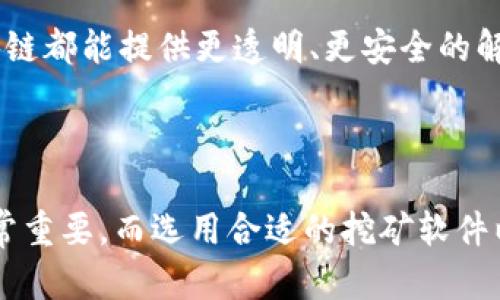 区块链和挖币软件的关系是一个相对复杂的话题，但可以明确的是，区块链并不是挖币软件，而是作为一种底层技术，支撑着许多加密货币的运作。为了更好地理解这个主题，我们将逐步展开讨论。

什么是区块链？

区块链是一种分布式账本技术，它以去中心化的方式记录信息。这意味着信息不是存储在单一的位置，而是分散在全球的多个计算机上，这些计算机共同维护这个账本。每一个被记录的数据块（即“区块”）都与前一个区块相连，形成一个链条（“链”），因此称为“区块链”。

区块链的核心特性包括透明性、不易篡改和安全性。由于每一个交易都需要经过网络中多个节点的验证，黑客想要篡改数据是非常困难的。此外，由于区块链技术的透明性，任何人都可以查看链上的交易记录。

挖币软件的定义

挖币软件（或称挖矿软件）是指用于验证加密货币交易并将其记录到区块链上的程序。这些软件允许用户利用计算机的处理能力来进行复杂的计算。通过这些计算，矿工们能够找到新的区块，从而获得加密货币作为奖励。

挖矿是一种竞争性活动，矿工们争先恐后地完成计算，以最快的速度找到新的区块。随着加密货币的普及，挖矿的难度也在不断增加，因此矿工们逐渐转向使用专门的硬件和更高效的矿池（即多个矿工合作进行挖矿）来提高他们的收益。

区块链的安全性

提到区块链的安全性，不得不说其去中心化的特性。由于没有单一的控制点，黑客想要攻击整个网络是极具挑战性的。即使某个节点被黑客入侵，区块链中其他节点仍然保持着原始数据的完整性，这样可以防止篡改。

然而，区块链并非绝对安全。尽管其设计使得攻击成本高昂，但还是存在一些潜在的风险。例如，51%攻击，就是当一个矿工或矿池控制了网络中超过50%的计算能力时，他们可以重组区块链，进行双重支出。这说明，即使是去中心化的技术，也需要我们谨慎对待。

挖矿软件的安全性

挖矿软件的安全性问题同样重要。我们常常听闻一些关于恶意软件、矿工病毒的故事，这些软件可能盗取用户的计算能力或钱包信息。因此，选择可信赖的挖矿软件非常关键。

此外，用户在使用挖矿软件时，还需要考虑自身的计算机安全。保持操作系统和软件的更新，使用防病毒软件，以及定期备份数据，这些都是保护计算机和挖矿收益的重要措施。

区块链与挖币软件的未来发展趋势

随着区块链技术不断发展，其应用场景也在不断扩展。从最初的比特币到如今的多种加密货币，以及越来越多的去中心化应用（DApp），区块链正在不断演变。我们可以期待以下几个发展趋势：

ul
listrong行业认可度提升：/strong越来越多的传统行业开始关注并尝试区块链技术，例如金融、供应链管理等。许多大型企业已经开始投资于区块链项目。/li
listrong挖矿技术的演变：/strong挖矿的方式和技术将不断革新，如今已经有了FPGA和ASIC等专用硬件的使用，这种趋势在未来也将继续。/li
listrong更加注重环保：/strong随着对环境影响的关注日益增强，挖矿行业可能会寻求更加绿色的方式，如使用可再生能源进行挖矿。/li
listrong法规的逐步完善：/strong各国政府对加密货币和区块链技术的监管正在加强，这将推动行业的成熟和健康发展。/li
/ul

相关问题

h41. 我该如何选择合适的挖矿软件？/h4

选择合适的挖矿软件是挖矿成功的关键。首先，您需要明确挖矿目标，即您希望挖掘哪种加密货币。不同的加密货币支持不同的挖矿算法，比如比特币通常使用SHA-256，而以太坊使用Ethash。

接下来，建议您查阅一些用户评测和专业评测，以确定哪些软件在性能和安全性上得到广泛认可。一定要选择开源或知名的挖矿软件，这样可以减少安全隐患。

最后，试用不同的软件，观察其收益和效率，找出最适合您的需求的软件，这种过程其实很有趣，也能增强对区块链的理解。

h42. 区块链未来的发展会带来什么样的机遇？/h4

区块链的未来发展将为我们带来前所未有的机遇。首先，金融行业无疑是最大的受益者。去中心化金融（DeFi）的兴起，让更多的人能够平等地访问金融服务。

其次，区块链还可以极大改善供应链的透明度，减少假货和欺诈行为。例如，通过区块链，消费者可以追踪到商品的来源，确保其购买的产品是安全和真实的。

在数字身份领域，区块链可以帮助用户掌控个人数据，减少隐私泄露的风险。

不过，说实话，我真心觉得，区块链最吸引我的地方在于它为人们带来了更多的可能性。无论是在支付、身份认证、供应链管理，或者是投票等领域，区块链都能提供更透明、更安全的解决方案。所以，我期待着未来的到来。

总结

回顾整个讨论，区块链并不是挖币软件，而是支撑挖币软件运行的底层技术。虽然区块链在安全性和透明性方面有诸多优点，但了解其潜在风险也非常重要。而选用合适的挖矿软件以及关注其发展趋势，将帮助用户充分利用区块链和挖矿带来的机遇。未来充满希望，但也伴随着挑战，只有保持警惕，才能更好地拥抱这场技术革命。