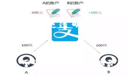 区块链和挖币软件的关系是一个相对复杂的话题，但可以明确的是，区块链并不是挖币软件，而是作为一种底层技术，支撑着许多加密货币的运作。为了更好地理解这个主题，我们将逐步展开讨论。

什么是区块链？

区块链是一种分布式账本技术，它以去中心化的方式记录信息。这意味着信息不是存储在单一的位置，而是分散在全球的多个计算机上，这些计算机共同维护这个账本。每一个被记录的数据块（即“区块”）都与前一个区块相连，形成一个链条（“链”），因此称为“区块链”。

区块链的核心特性包括透明性、不易篡改和安全性。由于每一个交易都需要经过网络中多个节点的验证，黑客想要篡改数据是非常困难的。此外，由于区块链技术的透明性，任何人都可以查看链上的交易记录。

挖币软件的定义

挖币软件（或称挖矿软件）是指用于验证加密货币交易并将其记录到区块链上的程序。这些软件允许用户利用计算机的处理能力来进行复杂的计算。通过这些计算，矿工们能够找到新的区块，从而获得加密货币作为奖励。

挖矿是一种竞争性活动，矿工们争先恐后地完成计算，以最快的速度找到新的区块。随着加密货币的普及，挖矿的难度也在不断增加，因此矿工们逐渐转向使用专门的硬件和更高效的矿池（即多个矿工合作进行挖矿）来提高他们的收益。

区块链的安全性

提到区块链的安全性，不得不说其去中心化的特性。由于没有单一的控制点，黑客想要攻击整个网络是极具挑战性的。即使某个节点被黑客入侵，区块链中其他节点仍然保持着原始数据的完整性，这样可以防止篡改。

然而，区块链并非绝对安全。尽管其设计使得攻击成本高昂，但还是存在一些潜在的风险。例如，51%攻击，就是当一个矿工或矿池控制了网络中超过50%的计算能力时，他们可以重组区块链，进行双重支出。这说明，即使是去中心化的技术，也需要我们谨慎对待。

挖矿软件的安全性

挖矿软件的安全性问题同样重要。我们常常听闻一些关于恶意软件、矿工病毒的故事，这些软件可能盗取用户的计算能力或钱包信息。因此，选择可信赖的挖矿软件非常关键。

此外，用户在使用挖矿软件时，还需要考虑自身的计算机安全。保持操作系统和软件的更新，使用防病毒软件，以及定期备份数据，这些都是保护计算机和挖矿收益的重要措施。

区块链与挖币软件的未来发展趋势

随着区块链技术不断发展，其应用场景也在不断扩展。从最初的比特币到如今的多种加密货币，以及越来越多的去中心化应用（DApp），区块链正在不断演变。我们可以期待以下几个发展趋势：

ul
listrong行业认可度提升：/strong越来越多的传统行业开始关注并尝试区块链技术，例如金融、供应链管理等。许多大型企业已经开始投资于区块链项目。/li
listrong挖矿技术的演变：/strong挖矿的方式和技术将不断革新，如今已经有了FPGA和ASIC等专用硬件的使用，这种趋势在未来也将继续。/li
listrong更加注重环保：/strong随着对环境影响的关注日益增强，挖矿行业可能会寻求更加绿色的方式，如使用可再生能源进行挖矿。/li
listrong法规的逐步完善：/strong各国政府对加密货币和区块链技术的监管正在加强，这将推动行业的成熟和健康发展。/li
/ul

相关问题

h41. 我该如何选择合适的挖矿软件？/h4

选择合适的挖矿软件是挖矿成功的关键。首先，您需要明确挖矿目标，即您希望挖掘哪种加密货币。不同的加密货币支持不同的挖矿算法，比如比特币通常使用SHA-256，而以太坊使用Ethash。

接下来，建议您查阅一些用户评测和专业评测，以确定哪些软件在性能和安全性上得到广泛认可。一定要选择开源或知名的挖矿软件，这样可以减少安全隐患。

最后，试用不同的软件，观察其收益和效率，找出最适合您的需求的软件，这种过程其实很有趣，也能增强对区块链的理解。

h42. 区块链未来的发展会带来什么样的机遇？/h4

区块链的未来发展将为我们带来前所未有的机遇。首先，金融行业无疑是最大的受益者。去中心化金融（DeFi）的兴起，让更多的人能够平等地访问金融服务。

其次，区块链还可以极大改善供应链的透明度，减少假货和欺诈行为。例如，通过区块链，消费者可以追踪到商品的来源，确保其购买的产品是安全和真实的。

在数字身份领域，区块链可以帮助用户掌控个人数据，减少隐私泄露的风险。

不过，说实话，我真心觉得，区块链最吸引我的地方在于它为人们带来了更多的可能性。无论是在支付、身份认证、供应链管理，或者是投票等领域，区块链都能提供更透明、更安全的解决方案。所以，我期待着未来的到来。

总结

回顾整个讨论，区块链并不是挖币软件，而是支撑挖币软件运行的底层技术。虽然区块链在安全性和透明性方面有诸多优点，但了解其潜在风险也非常重要。而选用合适的挖矿软件以及关注其发展趋势，将帮助用户充分利用区块链和挖矿带来的机遇。未来充满希望，但也伴随着挑战，只有保持警惕，才能更好地拥抱这场技术革命。