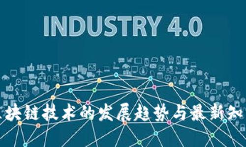 未来区块链技术的发展趋势与最新知识探讨