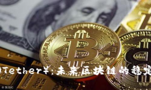 泰达币（Tether）：未来区块链的稳定币趋势