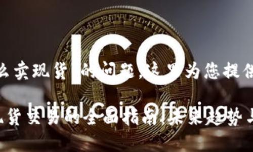 关于“tokenim怎么卖现货”的问题，这里为您提供一个清晰的指南。

### Tokenim现货交易的全面指南：未来趋势与技巧