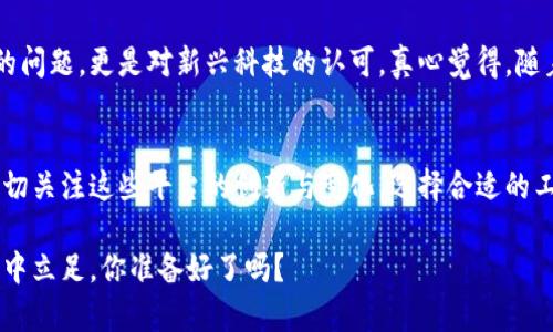   未来区块链钱包开发平台的发展趋势与选择指南 / 
 guanjianci 区块链钱包, 钱包开发平台, 区块链技术, 数字资产管理 /guanjianci 

区块链钱包开发平台概述
在数字金融洪流中，区块链技术的崛起为传统金融系统带来了巨大的变革。作为这个生态系统中重要组成部分的区块链钱包，不仅是资产管理的工具，更是数字货币参与者的门面。从最初的比特币钱包到如今琳琅满目的多币种钱包，开发这些钱包的工具和平台也不断推陈出新。

在选择合适的区块链钱包开发平台时，开发者需要考虑多个因素，包括平台的支持币种、开发语言的兼容性、安全性、用户体验等。同时，随着技术的不断进步，未来这些平台的发展趋势也显得尤为重要。本文将深入探讨目前市场上的主要区块链钱包开发平台，并展望其未来的发展方向。

市场主流区块链钱包开发平台
随着区块链技术的普及，市场上涌现出多个区块链钱包开发平台，以下是一些主要平台的介绍：

h41. Coinbase Wallet/h4
Coinbase Wallet 是一个用户友好的数字资产管理工具，提供了对多种加密货币的支持。它的开发平台通过 APIS 和 SDK 使得开发者可以更轻松地与钱包进行集成，同时提供了相对较高的安全性。这对于新手来说是一个很好的入门选择。

h42. MetaMask/h4
MetaMask 作为最流行的以太坊钱包之一，除了提供简单的存储功能外，还允许用户方便地与去中心化应用（dApps）进行交互。MetaMask 提供的插件化功能，特别适合开发者建立 dApps 的需求。

h43. Trust Wallet/h4
Trust Wallet 是币安官方推出的数字资产存储解决方案，它设计简洁，易于使用，支持多种区块链和加密货币。对于开发者而言，Trust Wallet 的开放性和易用性使其成为开发新应用的重要平台之一。

h44. Blockchain.com Wallet/h4
Blockchain.com Wallet 提供多种功能，包括加密货币存储、兑换和购买等。这一平台言简意赅，适合有不同需求的用户。同时，它也提供了 API 以供第三方开发者进行集成。

未来发展趋势
随着区块链技术的不断发展，未来区块链钱包开发平台将会面临以下几个主要趋势：

h41. 安全性提升/h4
随着网络攻击和安全隐患的增加，区块链钱包的安全性将成为开发平台最重要的考量之一。更加复杂的加密技术、双重认证及智能合约验证机制将成为新标配。

h42. 用户体验/h4
虽然区块链技术依然复杂，但用户界面的友好程度却至关重要。未来，各大钱包开发平台将更注重UI/UX设计，以降低用户的学习成本，提升整体满意度。

h43. 跨链功能/h4
未来的区块链钱包需要支持多种区块链资产的管理。跨链技术的成熟将使得用户无缝地管理不同区块链上的资产，增强了钱包的应用场景和灵活性。

h44. 更加智能的资产管理/h4
资产管理不再是简单的存储与转账，未来的区块链钱包将引入人工智能和机器学习，以实现更智能的投资建议和风险评估，帮助用户更好地管理其数字资产。

相关问题探讨

h4问题一：如何选择适合自己的区块链钱包开发平台？/h4
选择适合自己的区块链钱包开发平台并不是一件简单的事情，真的需要考虑多方面的因素。首先，你需要明确自己的开发需求，是希望支持多种币种，还是专注于某一种。如果你是一个初学者，可能会想要一个界面友好、易于集成的选项，比如 Coinbase Wallet 或 Trust Wallet。

另外，安全性也是重点考虑的因素。你知道，现在黑客不断增加，选择那些拥有良好安全记录的平台是明智的。与此同时，你还需要关注开发语言的支持性，确保你熟悉的编程语言可以和平台很好地结合。

h4问题二：区块链钱包的未来发展会带来哪些影响？/h4
区块链钱包的未来发展肯定会对整个数字资产生态产生深远的影响。首先，更多的人会因此踏入区块链世界，尤其是年轻一代，他们对于数字资产的接受度更高，选择钱包的门槛也降低了。

与此同时，安全性和用户体验的提升有助于营造一个更加良性和安全的市场环境，吸引更多投资者关注。这不仅仅是钱的问题，更是对新兴科技的认可。真心觉得，随着技术的更新换代，区块链钱包的未来将会充满无限可能！

总结
随着区块链技术的不断演进，区块链钱包开发平台也在不断涌现，承担着更为重要的角色。未来，开发者和用户都需要密切关注这些平台的创新与变化，选择合适的工具来满足自身的需求。希望通过本文的介绍，能让你们在选择区块链钱包开发平台时多一些参考与了解。

当然，快速变化的行业总会带来些许不安和挑战，但我相信，通过不断学习与适应，我们一定能够在这个充满机遇的时代中立足。你准备好了吗？