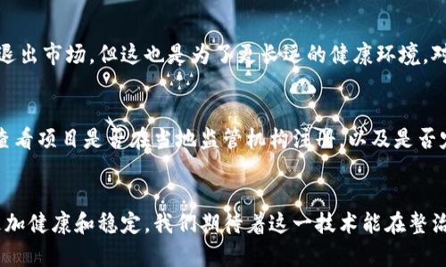   区块链最新整治：未来发展的趋势与方向 / 
 guanjianci 区块链, 整治, 未来发展, 趋势 /guanjianci 

引言
在这个科技飞速发展的时代，区块链技术正以一种让人惊叹的速度改变着我们生活的方方面面。这种分布式账本技术最初是作为比特币的基础而诞生的，然而如今它的用途已经延展到了金融、供应链管理、医疗健康等多个领域。但随之而来的问题也愈发凸显，尤其是在合规性和安全性方面。因此，区块链的最新整治措施显得尤为重要，关系到这一技术的未来发展与趋势。

区块链技术的现状
在过去的几年里，区块链技术经历了从无到有，再到快速发展的曲折历程。无论是在技术的普及率还是应用场景的丰富度上，区块链都取得了显著的进展。根据最近的市场研究，越来越多的企业和机构开始关注区块链的潜力，希望借此提高自己的运营效率和透明度。
然而，随着技术的成熟，问题也开始逐渐显露。比如，许多参与者在这个生态系统中未能遵循相应的法律法规，导致金融诈骗、数据泄露等事件频频发生。正因为这些问题的存在，监管机构的整治措施应运而生，目的是为了维护市场的稳定，保护投资者的利益。

区块链整治的必要性
有些人可能会问，为什么区块链整治如此重要。真心觉得，区块链的整治不仅仅是对技术的监管，更关乎社会的信任和金融的稳定。社会需要对这一新兴技术有信心，投资者的信心则直接影响到市场的健康发展。
比如，曾经因为缺乏监管而导致的大规模诈骗事件，让很多人对区块链技术产生了质疑。这种质疑不仅损害了相关项目方的声誉，同时也打击了整个行业的可信度。通过整治，可以及时澄清市场误解，推动技术的健康发展。

区块链整治的主要内容
那么，具体来说，区块链整治的主要内容包括哪些方面呢？首先是合规性检查。各国的监管机构正在强化对区块链项目的合规审查，确保其符合当地法律法规的要求。例如，许多国家对ICO（首次代币发行）进行了严格监管，要求项目方提供详细的白皮书和合法合规的资金流向。这些措施不仅可以有效降低投资风险，也有助于提高项目的透明度。
其次是信息披露。为了增加透明度，监管机构要求相关企业定期发布财务报告和运营数据。这一措施虽然会增加企业的管理成本，但长远来看，有助于提升市场的整体诚信度，更好地保护投资者的权益。
最后是技术审查。对于一些大型区块链项目，监管机构将要求其进行技术审核，以确保其代码质量和安全性。真心觉得，只有通过严谨的技术审核，才能把控住潜在的安全风险，保障整个生态环境的健康。

未来区块链的发展趋势
随着整治措施的不断落实，区块链的未来发展将呈现出一些鲜明的趋势。首先是合规化趋势将愈发明显。越来越多的区块链项目将在创立之初就考虑合规问题，设计相应的商业模式，确保其能够在法律框架下正常运营。同时，企业也会加强与监管机构的合作，共同推进区块链技术在符合规定的前提下创新。
其次是技术的不断升级。随着整治措施的落实，区块链项目将更加注重自身的技术安全和用户隐私。例如，越来越多的项目开始使用零知识证明等隐私保护技术，确保用户数据的安全。此外，跨链技术的发展也将促使不同区块链之间的互联互通，为各类业务提供更为便利的操作体验。

相关问题探讨

h41. 区块链整治会影响创业环境吗？/h4
这是一个非常值得关注的问题。整治措施引入了更严格的监管，也不可避免地会对创业环境产生一定影响。有点遗憾的是，某些不合法或不合规的项目可能会因此被迫退出市场，但这也是为了更长远的健康环境。对于那些抱有良好经营理念的创业者来说，虽然短期可能面临更多的挑战，但从长期来看，清晰的法规和健康的市场生态将为真正优秀的项目提供更为稳固的成长空间。

h42. 如何评估区块链项目的合规性？/h4
在整治措施出台后，投资者如何评估区块链项目的合规性就显得尤为重要。首先，投资者可以关注项目方的白皮书和法律意见书，以了解其合规性。其次，投资者还可以查看项目是否在当地监管机构注册，以及是否定期发布财务报告。从项目方的透明度和信息披露上，可以更好地评估其合规性。

结语
总的来说，区块链技术的整治是一项系统而又深远的工作，它不仅关系到个人投资者的安全，也关乎整个行业的未来发展。随着监管的不断完善，未来的区块链市场将更加健康和稳定。我们期待着这一技术能在整治中焕发新生，为我们的生活带来更多的便利与创新。