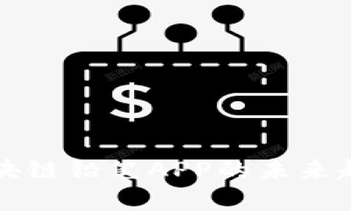 比特币区块链铅笔APP的未来趋势与发展