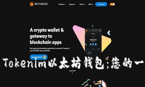 如何安装Tokenim以太坊钱包：您的一步步指南