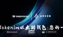 如何安装Tokenim以太坊钱包：您的一步步指南