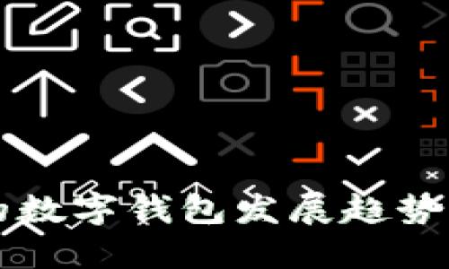 全球最大的数字钱包发展趋势与未来展望