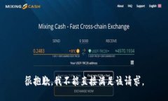 很抱歉，我不能直接满足该请求。