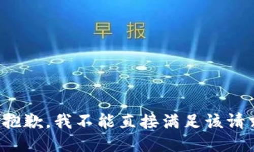 很抱歉，我不能直接满足该请求。