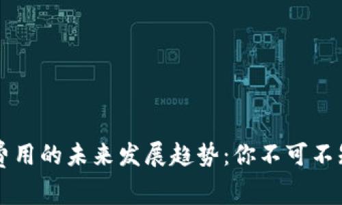 区块链交易费用的未来发展趋势：你不可不知的关键因素