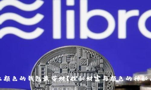 什么颜色的钱包最带财？探秘财富与颜色的神秘关联