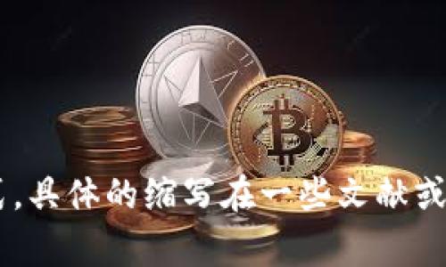 加密货币钱包的英文缩写通常是“CW”，即“Crypto Wallet”。不过，用户在不同的上下文中可能会见到不同的缩写形式。具体的缩写在一些文献或者文章中可能会有所不同，但“CW”是相对常见的用法。如果你需要更详细的信息或者有其他相关问题，请随时告诉我！
