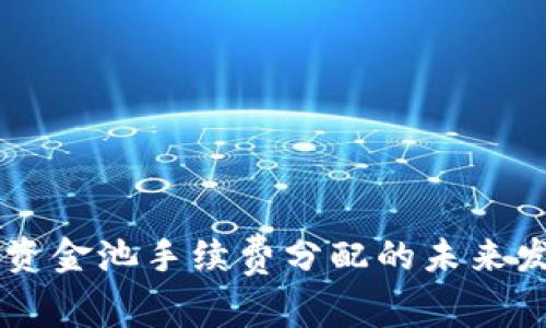 币安区块链资金池手续费分配的未来发展趋势解析