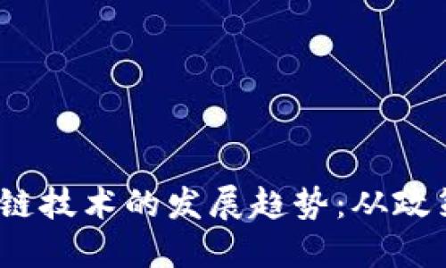 2023年丹麦区块链技术的发展趋势：从政策创新到应用场景