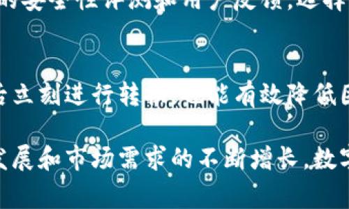 数字货币商户钱包是为了满足商家接受和管理数字货币（如比特币、以太坊等）的需求而设计的一个电子钱包。这种钱包帮助商家能够方便快捷地接收顾客的数字货币支付，同时也能够有效管理其数字资产。以下是数字货币商户钱包的具体概述。

数字货币商户钱包的基本功能
数字货币商户钱包的主要功能包括接收、管理和转账数字货币。商家通过钱包生成一个唯一的地址，顾客可以将数字货币转账到该地址上。钱包通常会附带一些额外的功能，比如实时汇率转换、支付记录和交易分析等，这些都能够帮助商家更好地理解其数字货币的使用情况和市场趋势。

数字货币商户钱包的安全性
安全性是数字货币商户钱包的重要考量。有些钱包提供多重签名和加密技术，以确保交易的安全。这些安全功能能够有效地防止黑客攻击和资金丢失，让商家在接受数字货币支付时更为放心。

如何选择适合的商户钱包
在市场上，有很多不同类型的数字货币商户钱包可供选择，商家在选择时需要考虑几个重要因素。首先，钱包的用户友好性和界面的易用性很重要。如果钱包操作繁琐，可能会给业务流程带来麻烦。其次，功能的多样性也是一个选择的关键，例如是否支持多种数字货币、提供实时汇率等。最后，安全性和客服支持也是决定是否选择某个钱包的重要因素，商家应确保选择的商户钱包能够提供完善的技术支持和快速响应。

数字货币商户钱包的市场趋势
随着数字货币越来越被广泛接受，数字货币商户钱包的市场需求也在不断增长。越来越多的商家开始探索接受数字货币支付的可能性，这为商户钱包提供商带来了无限可能。值得注意的是，随着技术的发展，钱包的功能和安全性都在不断进步，比如采用区块链技术来提高透明度和安全性。

数字货币商户钱包的未来展望
在未来，数字货币商户钱包可能会更加智能化，集成人工智能和大数据分析技术，以帮助商家更好地分析消费行为和市场趋势。此外，随着全球支付的日益数字化，商户钱包还可能发展出更多跨境支付解决方案，让商家能够轻松地接收来自全球的数字货币支付。

常见问题解答

h41. 使用数字货币商户钱包是否安全？/h4
真心觉得，虽然每种电子支付方式都有风险，但许多数字货币商户钱包都有相应的安全机制，例如加密存储、多重签名和交易验证等，这些都有助于提高安全性。商家在选择钱包时应该关注钱包的安全性评测和用户反馈，选择一些知名度高且经过验证的产品来降低风险。

h42. 如何处理数字货币的价格波动？/h4
有点遗憾的是，数字货币的价格波动性使得很多商家在接受支付时会感到不安。为此，商家可以选择那些提供实时汇率转换和价格锁定功能的钱包。在交易过程中明确说明价格，并在确认交易后立刻进行转换，也能有效降低因价格波动带来的损失。此外，一些商户钱包还提供自动化功能，将数字货币即时转换为法币，这也许是应对波动的一种理想方式。

总结来说，数字货币商户钱包为现代商业支付带来了新的机遇和挑战。通过更加灵活和安全的支付方式，商家不仅能够拓展客户基础，还能在日益竞争的市场环境中占据一定优势。随着技术的发展和市场需求的不断增长，数字货币商户钱包的未来将更加光明和多元化。