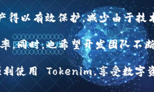如果你在使用苹果设备（如iPhone、iPad等）时，发现下载的 Tokenim 应用闪退，这是一个常见的问题，可能由多种原因引起。这里我将详细介绍可能的原因和解决方案，帮助你更好地解决这个问题。

一、Tokenim闪退的常见原因

在讨论解决方案之前，首先要了解造成应用闪退的可能原因。以下是一些最常见的原因：

1. strong系统兼容性问题：/strong有时候，新版本的应用可能不兼容旧版的iOS系统，这会导致应用在打开时立即闪退。如果你系统的版本较旧，建议先升级到最新的iOS版本。

2. strong应用程序本身的问题：/strong应用的开发者可能在发布版本时出现了一些bug，这会导致用户在使用过程中出现闪退现象。这时候，通常需要等待开发者发布修复补丁。

3. strong存储空间不足：/strong如果你的设备存储空间不足，也可能导致应用无法正常运行。请确保设备有足够的存储空间以支持应用的运行。

4. strong网络连接问题：/strong某些应用需要良好的网络连接才能正常工作，如果网络不稳定，可能会导致应用闪退。试着在Wi-Fi环境下重新打开应用。

5. strong用户数据损坏：/strong有时，旧版本应用的数据可能会出现损坏，导致新的版本无法读取，进而产生闪退现象。可以尝试清除应用的缓存或重新安装。

二、Tokenim闪退的解决方案

如果你遇到 Tokenim 应用闪退的问题，可以尝试以下步骤进行排查和解决：

1. strong检查设备更新：/strong前往“设置”  “通用”  “软件更新”，确保你的 iOS 系统为最新版。更新系统后再次尝试打开 Tokenim，看是不是已经解决问题。

2. strong重新安装应用：/strong长按 Tokenim 应用图标，选择“删除应用”，然后前往 App Store 重新下载 Tokenim。这样可以确保你下载的是最新版本。

3. strong清理存储空间：/strong根据设备的存储使用情况，前往“设置”  “通用”  “iPhone 存储空间”，查看哪些文件或应用占用了太多空间，考虑删除一些不必要的数据或应用。

4. strong重启设备：/strong有时，简单的重启可以解决很多小问题。尝试关机再开机，看看 Tokenim 是否还会闪退。

5. strong检查网络连接：/strong如果在使用 Tokenim 时需要网络，请确保你的设备已连接到稳定的网络。尝试切换到 Wi-Fi 或重启路由器。

6. strong联系开发者：/strong如果上述方法都不能解决问题，可以考虑通过 Tokenim 的官方网站或应用内的反馈功能联系开发者，向他们报告问题并寻求帮助。

三、总结与反思

真的很遗憾，在使用你喜欢的应用时遇到闪退的问题，这可能会给你的使用体验带来不便。不过，通常情况下，应用闪退都是可以通过一些简单的步骤来解决的。希望以上的建议能够帮助你顺利使用 Tokenim！

四、相关问题答疑

在大家处理应用闪退问题的时候，可能还有一些其他相关的问题会出现。下面列出并详细解答几个比较常见的问题。

h4问题一：如何避免未来再次出现应用闪退的情况？/h4

为了减少未来再次出现应用闪退的情况，你可以采取以下预防措施：

1. strong及时更新：/strong确保你的应用、设备系统都保持在最新版本。许多闪退问题是因为新功能与系统或其他应用的不兼容造成的。

2. strong定期清理设备：/strong保持设备内存的清洁和充足，不要安装过多不常使用的应用，定期清理缓存和不必要的数据。

3. strong使用可靠的网络：/strong尽量在 Wi-Fi 感觉稳定的情况下使用需要网络的应用，以避免因网络问题引起的不必要闪退。

4. strong备份重要数据：/strong定期将重要数据备份，以防止意外的时候造成数据丢失。当你遇到问题时，不怕重装应用，始终可以从备份中恢复数据。

h4问题二：Tokenim的核心功能是什么？/h4

Tokenim 是一款为用户提供便利的应用，主要功能包括：

1. strong数字资产管理：/strongTokenim 支持用户管理多种数字资产，包括但不限于加密货币、NFT等，让用户能够一目了然地查看自己的资产情况。

2. strong实时行情查询：/strong用户可以通过 Tokenim 及时获取市场行情，方便决策投资。此外，还提供图表分析功能，帮助用户更好地理解市场走势。

3. strong交易功能：/strongTokenim 提供用户间交易的功能，便捷的交易方式让资产管理变得更加轻松和高效。

4. strong安全性保障：/strong通过多层次的安全措施，Tokenim 确保用户的数据和资产得以有效保护，减少由于技术问题导致的风险。

通过对 Tokenim 应用的了解，我们能更好地使用这款应用，提高自己的数字资产管理效率。同时，也希望开发团队不断，提供更好的用户体验。

总之，遇到闪退问题时，保持冷静，按照步骤去排查，相信问题都是能够解决的。希望你能顺利使用 Tokenim，享受数字资产管理的乐趣！