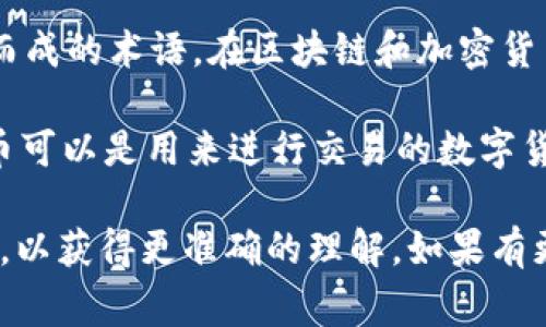 “Tokenim”这个词并不是中文中的一个常见词汇，它可能是“Token”和某个后缀组合而成的术语。在区块链和加密货币的领域，