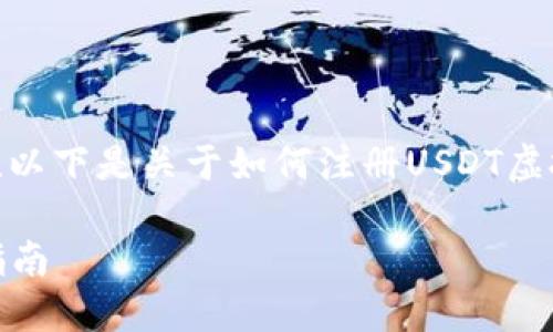 很高兴你对注册USDT虚拟币钱包有所兴趣！以下是关于如何注册USDT虚拟币钱包的详细步骤和信息，希望能帮到你。

### 如何注册USDT虚拟币钱包：一步步指南