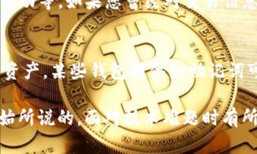 在处理“tokenim钱包验证签名错误”的问题时，我们可以从多个角度进行分析和解决。下面我将详细介绍一些可能的解决方案，并为您提供相关信息。

1. 理解签名验证错误的原因
首先，验证签名错误通常是因为提供的签名与期望的签名不匹配。这可能发生在多个环节，比如私钥泄露、签名数据的篡改，或者是开发者与钱包之间的协议不一致。理解这些原因对于解决问题至关重要。

2. 检查私钥和地址
确定您使用的私钥是否正确。加密钱包的每个钱包地址都是由一个私钥衍生出来的，任何错误的输入都会导致签名验证失败。建议仔细检查私钥是否输入了正确的字符，以及是否存在多余的空格或乱码。

3. 重新生成签名
如果私钥没有问题，可以尝试使用正确的私钥重新生成签名。在一些开发工具或钱包的中，通常可以找到相应的功能。确保您按照正确的格式和方法生成签名。

4. 检查交易数据
验证您用来生成签名的交易数据（如交易金额、接收地址等）是否与您希望进行的交易信息完全一致。如果交易数据发生了任何更改，都会导致签名无法匹配。

5. 更新钱包版本
有时钱包软件本身存在bug或兼容性问题。因此，检查您使用的tokenim钱包是否是最新版本，并考虑进行更新。最新版本通常会修复已知缺陷，提高安全性和性能。

6. 联系技术支持
如果经过上述步骤仍然无法解决问题，可以考虑联系tokenim的技术支持。提供他们详细的错误信息和您进行的具体步骤，可能会帮助他们更快地识别并解决问题。

7. 备份和安全措施
在解决过程中，确保您的钱包数据已备份，以防丢失。使用安全的存储方式，避免在不安全的环境下输入敏感信息。

可能的相关问题

1. 为什么我会收到签名验证错误的提示?
签名验证错误的提示通常是因为钱包在进行交易时，无法确认该交易的完整性。可能的原因包括：私钥错误、签名生成方式不对、交易数据变动等。如果您曾经对交易信息进行过修改，系统会警惕性地标记此交易为无效，建议仔细核查。

2. 如果我丢失了私钥，该怎么办?
丢失私钥是一个非常严肃的问题，因为加密钱包的私钥相当于是您的数字资产的钥匙。在多数情况下，丢失私钥意味着您将无法访问您的资产。某些钱包提供的助记词可以帮助恢复资产，如果您当初做了备份，建议使用它来恢复。否则，您可能需要寻求专业的技术援助，但遗憾的是，成功的概率是相当低的。

通过上述内容，相信您对“tokenim钱包验证签名错误”这一问题有了更清晰的认识。希望这些信息能够帮助您顺利解决问题。诚如我一开始所说的，面对技术难题时有所挫折是很正常的，保持耐心，相信会有合适的解决方案出现！