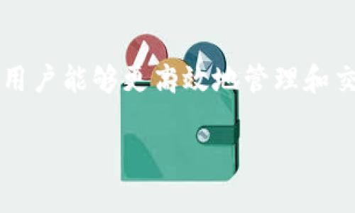 在讨论EOS和Tokenim之间的关系之前，我们先来了解一下这两个概念的基本信息。

### 什么是EOS？
EOS是一种区块链平台，旨在支持去中心化应用程序（DApps）的开发和运行。EOS通过其独特的delegated proof-of-stake（DPoS）共识机制，使得交易处理速度极快，并且能够支持高频交易和大量用户同时使用。考虑到其高扩展性，EOS在各种应用场景中被广泛关注。

### 什么是Tokenim？
Tokenim是一个相对较新的项目，致力于简化数字资产的创建和管理。Tokenim主要关注于为用户提供一个友好的平台，使开发者可以轻松创建和管理自己的加密货币和代币。Tokenim通过简单的用户界面和强大的功能，吸引了许多希望参与加密市场的个人和团队。

### EOS与Tokenim的关系
尽管EOS和Tokenim是两个独立的项目，但它们的结合有着很强的潜力。

1. **基础设施与应用场景**：EOS作为一个强大的区块链平台，提供了高效的基础设施，使得Tokenim等项目可以充分利用这一点。Tokenim可以在EOS平台上创建和管理代币，从而快速推出基于EOS的DApps。

2. **用户体验**：Tokenim的目标是降低进入加密货币市场的门槛，通过简单易用的工具帮助用户创建代币。而EOS强大的技术能力，能够让这些代币在其生态系统中高效运行。而这恰好契合了Tokenim简化流程的方向。

3. **集成的可能性**：Tokenim也许可以考虑与EOS进行更深层次的集成。例如，Tokenim的用户可以直接通过EOS的网络发行和交易自己的代币，从而提升交易速度和安全性。

### 结论
尽管EOS与Tokenim在理念和目标上有所不同，二者之间的结合是值得探索的。EOS提供的强大基础设施将使Tokenim的用户能够更高效地管理和交易自己的数字资产。随着技术的不断进步，未来我们可能会看到更多关于这两个项目间合作的实例。

如果您还有其他问题或对这两个项目的具体应用有兴趣，欢迎提出！