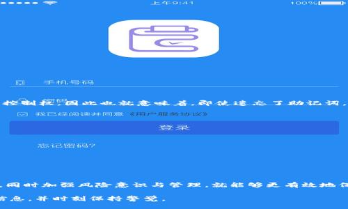 区块链钱包助记词忘了怎么办？如何安全找回或应对？

区块链, 钱包, 助记词, 找回/guanjianci

区块链技术的迅猛发展为我们带来了许多便利，尤其是在数字货币的管理上，钱包成为了我们存储和管理资产的重要工具。而钱包的助记词，作为一种重要的安全机制，保护着我们的数字资产。然而，这也意味着，一旦我们忘记了助记词，将会面临巨大的风险。面对这样的局面，我们应该怎么办呢？

### 什么是区块链钱包的助记词？

首先，让我们来了解一下什么是助记词。区块链钱包的助记词（也叫恢复短语或种子短语）是由一串随机生成的单词组成，通常为12个、15个或24个单词。它们的作用是用来恢复钱包的私钥，进而访问和管理你的数字资产。

当你创建一个新的区块链钱包时，系统会自动生成一个助记词，并要求你将其记录下来。这是因为如果钱包不再可用（比如设备损坏、丢失或被盗），助记词将是你恢复资产的唯一途径。因此，安全存储这个助记词至关重要。

### 助记词遗忘的后果

当你忘记了助记词，损失的不仅仅是一个简单的密码，而是你钱包中所有数字资产的控制权。无论是比特币、以太坊还是其他加密货币，钱包中的资产都可能因此而无法访问。许多用户在遗忘助记词后感到极度焦虑，甚至沮丧，因为有些人的资产可能高达数十万甚至更多。

### 如何找回遗忘的助记词？

遗憾的是，区块链技术的去中心化特性意味着没有一个中心化的机构可以帮助你找回助记词。一旦丢失，恢复的可能性几乎为零。但是，我们可以尝试以下几种方式来应对这一危机：

#### 1. 回忆和

忘记助记词后，首先要冷静下来，尽量回忆使用助记词的情境。尝试思考你在创建钱包时使用的相关信息，比如：

ul
    li数字字母的组合，是否有某个特定的单词让你想起了某种情感或事件？/li
    li在写下助记词时是否有个人物或事件影响着你选择的单词？/li
    li是否有保留助记词的文件或信息？/li
/ul

你也可以尝试让自己放松，心态平和地进行回忆。因为有些用户表示，越焦虑越难以想起；而有些在放松时反而回忆起了一些细节。

#### 2. 寻找备份存储

如果你在创建钱包时有备份助记词，或者有将其保存至安全邮件、云盘等地方，那么这时候你就需要查看这些备份。虽然许多用户并不习惯进行备份，但如果你曾经有过这样的习惯，恭喜你，这可能是找回资产的关键。

#### 3. 寻求专业帮助

有些用户选择寻求加密货币社区或论坛的帮助，尽管这并不一定能够解决问题。有些技术大牛会提供一些恢复助记词的软件工具或建议，但请务必小心。网上存在很多骗局和不法行为。因此，在尝试任何服务之前，务必对其进行彻底的调查。

### 如果实在无法找回，应该怎么处理？

当我们面对一些无可挽回的境况时，心态的调整尤为重要。虽然损失惨重，但仍可以从中总结经验，防止未来再次发生类似情况。

#### 1. 重新审视自己的资产管理方式

失去助记词的经历应该促使我们重新审视我们的资产管理方式。或许是时候研究更多关于备份和安全性的信息，以便在未来避免重复这样的错误。可以考虑并行使用硬件钱包与软件钱包，分散风险。

#### 2. 加强安全意识

一次遗忘助记词的教训是痛彻心扉的，但也是提升自身安全意识的良机。我们应该时刻保持警惕，好的安全意识包括：

ul
    li定期更新你的助记词资料，并安全保管。/li
    li使用多重身份验证来增强数字资产的保护。/li
    li教育自己关于加密领域的知识，了解潜在的风险。/li
/ul

### 常见问题解答

#### Q1: 有没有可能通过技术手段找回助记词？

实际上，目前没有任何可靠的技术手段可以直接找回助记词。区块链技术的设计初衷使得用户对自己资产的管理拥有完全的控制权，因此也就意味着，即使遗忘了助记词，系统将无法复原。这是区块链去中心化与安全性的一部分，所以要想好你在创建钱包时的每一步。

#### Q2: 如何才能有效地防止遗忘助记词？

为了有效防止遗忘助记词，除了在心理上做好准备外，建议进行以下几点：

ul
    li将助记词手动写下来，放置在安全且易于找到的地方；/li
    li定期检查和更新助记词的存储方式，避免存储在危险的地方；/li
    li考虑使用硬件钱包，结合纸质备份和电子备份，增强安全性。/li
/ul

总之，区块链钱包的助记词是我们数字资产的安全之匙。尽管遇到遗忘的困境非常令人沮丧，但只要我们保持冷静，认真分析，同时加强风险意识与管理，就能够更有效地保护自己的资产。

在这个瞬息万变的数字世界里，我们每一个人都应该拥有安全管理资产的能力。希望你们能认真对待这份责任，记住重要的信息，并时刻保持警觉。