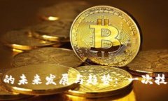 瑞士区块链邮票的未来发展与趋势: 一次技术与艺