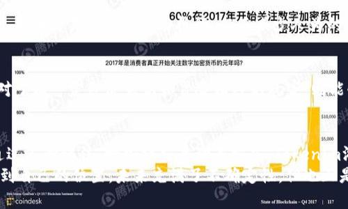   “Tokenim游戏：未来区块链游戏的趋势与发展方向” / 
 guanjianci Tokenim, 区块链游戏, 游戏发展, 数字资产 /guanjianci 

引言：Tokenim游戏的崛起
随着区块链技术的不断成熟，Tokenim游戏作为一种新兴的游戏形式，逐渐吸引了大量玩家的关注。在这个虚拟世界中，玩家不仅仅是被动的参与者，更是积极的创造者和投资者。这种互动性和参与感，使得Tokenim游戏在未来的游戏市场中显得尤为重要。

Tokenim游戏的特点
首先，我想谈谈Tokenim游戏与传统游戏的不同之处。在传统游戏中，玩家的付出往往无法转换为真正的经济利益。而在Tokenim游戏中，玩家通过游戏内的表现可以获得Token（代币），这些Token通常可以在交易市场上进行交易，其价值也随着市场的变化而波动。这种创新的经济模式，让玩家的参与拥有了更多的意义。

区块链技术的支撑
Tokenim游戏的基础是区块链技术。区块链所提供的透明性和不可篡改性，使得游戏的道具、资产等数字内容能够被玩家真正拥有。这种所有权的重塑，使得玩家在虚拟世界中的每一次投资都能得到更加合理的回报。同时，区块链技术的去中心化特点，也为游戏的公平性提供了更有力的保障。

未来的发展趋势
展望未来，Tokenim游戏将会朝着几个方向发展。首先是游戏玩法的多元化。随着技术的进步，我们会看到更多创新的游戏机制和玩法。例如结合虚拟现实（VR）和增强现实（AR）技术的游戏，将为玩家带来更身临其境的体验。
其次，Tokenim游戏的社交属性也将愈加明显。未来的游戏不仅仅是个人的冒险，更可能成为一个社区的互动平台。玩家之间的交流、交易、合作将成为游戏的核心。

数字资产的重要性
在Tokenim游戏中，数字资产的价值不容小觑。游戏中的每一个道具、每一个角色，甚至是玩家的个人成就，都可以被视作数字资产。这些资产不仅可以通过游戏内的活动获取，也可以通过外部市场进行买卖。这种资产化的特征，让玩家在体验游戏的同时，也能实现一定的经济收益。

玩家的参与感与创造力
Tokenim游戏最大的魅力之一在于它激发了玩家的创造力和参与感。玩家不仅能够通过游戏获得Token，甚至还可以在游戏中创造自己的内容，比如设计新的角色或是构建全新的游戏场景。这种自由度无疑提升了玩家的游戏体验。

可能面临的挑战
当然，Tokenim游戏的发展也可能面临许多挑战。其中之一就是市场的波动性。游戏内的Token价值可能会受到市场变化的影响，导致玩家的资产出现贬值。这种不确定性可能会让一些玩家对此产生顾虑。
另一个挑战是法律和监管的问题。区块链游戏的快速发展，往往滞后于相关法律法规的出台，如何在确保玩家权益的同时，避免法律风险，将是未来行业治理的重要课题。

问答时间

h4问题一：Tokenim游戏如何确保玩家财富的安全？/h4
这个问题很重要，也让我感到有些忧虑。Tokenim游戏通常会通过智能合约来管理Token的交易和存储。智能合约在代码层面规定了所有交易的条款，并在交易完成后自动执行，从而减少人为的干预和潜在的欺诈行为。此外，很多Tokenim游戏还会选择将资产存储在多重签名钱包中增加安全性，这样即便黑客入侵，也难以轻易盗取玩家资产。

h4问题二：Tokenim游戏是否适合所有玩家？/h4
这个问题的答案有些复杂，真心觉得Tokenim游戏并不适合每一个人。对于一些追求简单娱乐的玩家，Tokenim游戏可能会显得过于复杂和麻烦。而对于有一定经济意识和冒险精神的玩家，则能够在其中找到乐趣和价值。毕竟，Tokenim游戏是一种兼具娱乐与投资的新型游戏，适合那些乐于探索新事物的玩家。

总结
总的来说，Tokenim游戏带来了游戏行业的新风潮，结合区块链技术的优势，不仅改变了玩家与游戏之间的关系，也推动了整个行业的创新与发展。通过不断玩法、增加社交互动等方式，Tokenim游戏在未来的发展中定会迎来更加广阔的空间。
在这样一个快速发展的时代，我们每个人都有机会成为Tokenim游戏的一部分，无论是玩家、开发者还是投资者，大家都能够在这个新兴的领域中找到自己的位置。未来充满了不确定性，但也正是这种不确定性，才让我们对Tokenim游戏充满期待。