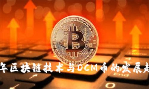 未来十年区块链技术与DCM币的发展趋势分析
