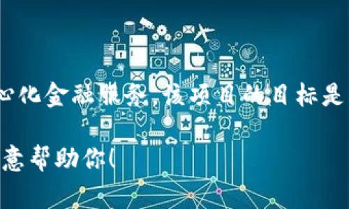 Tokenim是一家总部位于新加坡的区块链项目，旨在提供一种基于区块链技术的去中心化金融服务。该项目的目标是创建一个用户友好的平台，使个人和企业能够无缝地进入数字货币和区块链生态系统。

如果你对Tokenim或相关的区块链技术有更多的兴趣或具体问题，请告诉我，我会很乐意帮助你！