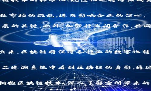   发改委最新区块链政策发展趋势分析：未来数字经济的新机遇 / 

 guanjianci 区块链, 发改委, 数字经济, 发展趋势 /guanjianci 

引言：区块链的崛起与数字经济的未来
在当今迅速变化的科技领域，区块链技术作为一种颠覆性的创新，正在无时无刻地影响着各行各业。而近期，发改委对区块链发布的一系列政策消息，再一次将这一技术推向了舆论的风口浪尖。这不仅显示出国家对区块链技术发展的重视，更为数字经济的未来开辟了新的机遇。

一、发改委近期发布的区块链政策解读
首先，我们需要关注发改委在区块链方面的最新政策。通过这些政策的解读，我们能够更好地理解未来的发展方向和趋势。发改委的政策不仅包括对区块链技术的支持，还涉及到如何将这种技术应用于实际案例中，促进行业的转型升级。

例如，发改委提到将重点扶持区块链技术在金融、医疗、物流等领域的应用，目的是通过技术创新推动数字经济的成长。同时，也明确了国家在区块链领域将继续加强基础研究和技术标准的制定。这些政策一方面为创业者和企业提供了支持，另一方面也为科研院所和高校在区块链领域的研究提供了指导。

二、区块链技术对数字经济的影响
区块链技术的引入正在深刻改变传统行业的运作方式。我们可以看到，在金融领域，区块链的应用使得跨境支付更加高效，降低了成本，同时也提高了交易的安全性。医疗行业也因其去中心化的特性，能够在保护患者隐私的前提下，实现更精准的医疗服务。

在物流行业，通过区块链技术，可以实现供应链透明化，追踪产品的来源与去向，提升了消费者对产品质量的信任。这些应用的普遍推广，预示着区块链技术不仅是一个工具，更是推动整个数字经济转型的重要动力。

三、未来发展趋势：重塑商业模式
在观察当前区块链发展情况的同时，我们不得不思考，未来的区块链技术究竟会朝着哪个方向发展。可以预见的是，未来区块链将不再是孤立存在的技术，更多的将与人工智能、大数据等其他前沿技术紧密结合，通过融合创新推动社会的进步。

另外，随着政策的持续配套与行业的不断成熟，区块链的应用场景将不断拓展。从最初的金融应用到如今涉及广泛的多个领域，区块链的未来充满了可能性。同时，区块链技术的标准化、规范化也将逐渐成为行业发展的重要议题，影响未来产业结构的重塑。

四、区块链技术面临的挑战和应对策略
尽管区块链的前景广阔，但仍然面对诸多挑战。首先，技术层面的问题，如延续性、可扩展性和安全性等，都是影响区块链发展的瓶颈。同时，政策法规的不完善也可能导致市场的混乱，进而影响企业的信心。

为了解决这些问题，企业和政府需要共同协作，推动区块链技术的标准化和政策的逐步完善。同时，加强信任机制的建设，提升用户对区块链技术的认可度，也是未来发展的关键。此外，加强行业间合作，共同探索应用场景，也将是应对挑战的重要策略。

五、可能相关问题及解答

h4问题一：区块链技术在中国的发展前景如何？/h4
我真心觉得，区块链技术在中国的发展前景非常广阔。国家政策的支持，加上国内企业的积极探索，为这一技术的发展奠定了良好的基础。随着更多的应用场景被开发出来，区块链将促进各行业的数字化转型，推动整个经济的升级。

h4问题二：如何看待区块链在生活中的实际应用？/h4
有点遗憾的是，很多人对区块链的实际应用仍然了解不足，通常只是停留在理论层面。但实际上，区块链已在很多生活场景中实现了落地。例如，我们现在可以在一些食品追溯系统中看到区块链的身影，通过区块链记录每一个环节的信息，确保消费者能够追溯到食品的来源和处理过程，增加了购买的信任感。这些例子令我感到振奋，期待将来会有更多创新应用涌现出来。

结论：拥抱区块链，迎接数字经济的未来
总结来说，区块链技术的发展确实充满了挑战，但更多的是机遇。发改委发布的最新政策为这一技术的进步提供了指引，也为数字经济的发展铺平了道路。我们要积极拥抱区块链技术，深入了解它所带来的变化和潜力，以便在未来的数字经济中把握机遇，实现更大的价值。