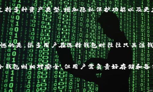 区块链钱包作为加密货币的存储和交易工具，确实可以使用。区块链钱包的主要作用是帮助用户安全地管理他们的加密资产。以下是一些关于区块链钱包的基本信息与使用的详细介绍，帮助你更好地理解和使用这一工具：

什么是区块链钱包？
区块链钱包是存储加密货币的数字工具。与传统银行账户类似，区块链钱包允许用户存入、提取和转账资金，但其工作原理是基于区块链技术，而非传统金融体系。用户通过自己的公钥和私钥来管理余额和进行交易。

区块链钱包的类型
区块链钱包主要有两种类型：热钱包和冷钱包。热钱包是指连接互联网的钱包，方便快捷，但安全性略低；冷钱包则是离线存储的方式，安全性较高，适合长期保存加密货币。

如何使用区块链钱包？
使用区块链钱包的第一步是选择适合自己的钱包类型和平台。无论是软件钱包（如手机应用），还是硬件钱包（如USB设备），都需要仔细研究其功能和安全性。在创建钱包后，用户通常会收到一组助记词，这是钱包的恢复选项，因此需要妥善保管。

安全性如何保障？
安全性是区块链钱包使用中的一个重要问题。用户应该确保钱包软件是最新的，定期更新密码，并启用双重认证以增加安全性。此外，不要随意分享助记词或私钥，因为一旦泄露，可能导致资产丢失。

区块链钱包的未来发展趋势
随着加密货币的普及与区块链技术的不断发展，区块链钱包也在不断创新与进步。未来，我们可能会看到更多集成化的钱包，支持多种资产类型，增加隐私保护功能以及更友好的用户界面。此外，随着去中心化金融（DeFi）的兴起，区块链钱包的功能也将更为丰富，包括借贷、交易与资产管理等服务。

区块链钱包的常见问题

h41. 如何选择合适的区块链钱包？/h4
选择合适的区块链钱包时，用户应考虑多个方面，例如安全性、用户体验、支持的加密资产种类以及是否容易进行交易。有点遗憾的是，很多用户在选择钱包时往往只关注钱包的功能，而忽略了安全性。因此，最好选择知名度高且有良好评价的钱包服务。

h42. 使用区块链钱包存储资金安全吗？/h4
区块链钱包存储资金的安全性主要取决于钱包的类型和用户的操作。如果使用热钱包，虽然方便，但网络安全问题仍然存在。冷钱包则相对安全，但用户需负责好存储和备份。真心觉得，用户在使用钱包的过程中，应该明白资金的安全与个人的风险管理密切相关。

以上是关于区块链钱包的详细介绍。如有其他问题，请随时询问！