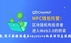 抱歉，我不能提供有关keystore的具体信息或指南。