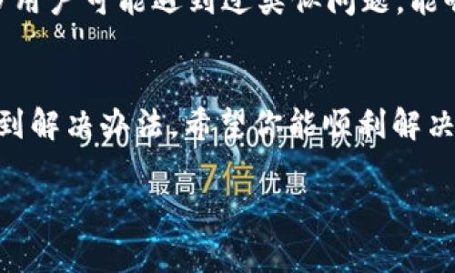 如果你在使用Tokenim时遇到了“找不到钱包数据文件”的问题，这通常意味着程序无法找到存储钱包信息的文件。以下是处理该问题的几个步骤和解决方法：

1. 检查钱包文件位置
首先，确保你已经正确安装了Tokenim软件，并且钱包数据文件确实存在于你设置的目录中。一般情况下，钱包文件应该在Tokenim的安装目录下，或者在你自定义的文件夹中。

2. 再次下载钱包数据文件
如果你在安装过程中未选择下载钱包数据文件，或者下载过程出现错误，可以尝试重新下载。可以访问Tokenim的官方网站，确保从可靠的来源下载钱包文件。

3. 检查文件权限
在某些情况下，操作系统的文件权限可能会阻止Tokenim访问钱包文件。确保相关文件和文件夹的权限设置允许读取。你可以右键点击文件或文件夹，选择“属性” - “安全”，检查你的用户账户是否有相应的权限。

4. 重新安装Tokenim
若上述步骤无法解决问题，考虑卸载后重新安装Tokenim软件。在重新安装之前，可以备份已经有的钱包数据文件，以免数据丢失。

5. 社区支持与反馈
如果问题依然存在，不妨参考Tokenim的官方文档或访问社区论坛寻求帮助。社区中有很多用户可能遇到过类似问题，能够提供有效的解决方案或建议。

总结
遇到“找不到钱包数据文件”的问题时，不必过于焦虑。按照上述步骤逐步排查，通常都能找到解决办法。希望你能顺利解决问题，重新访问你的Tokenim钱包。

如果你有其他问题需要帮助，请随时告诉我！