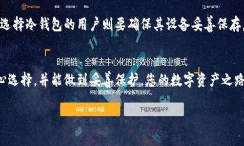 jiaoti数字资产钱包推荐：哪个钱包最支持您的数字资产需求？/jiaoti  
数字资产, 数字钱包, 加密货币, 钱包选择/guanjianci  

前言  
在如今这个数字化时代，数字资产的概念已经深入人心。无论是比特币、以太坊，还是其他审批链上的代币，越来越多的人开始投资和使用这些数字资产。然而，在享受数字资产带来的便捷的同时，选择一个安全、可靠的钱包变得尤为重要。真心觉得，找到一款完美的数字资产钱包能够大大提升您的使用体验。接下来，我们将详细分析几个支持数字资产的钱包，帮助您找到最符合您的需求的选择。  

数字资产钱包的种类  
首先，我们需要理解数字资产钱包的基本种类。一般来说，数字资产钱包可以分为热钱包和冷钱包。热钱包是指在线钱包，它们通常连接互联网，方便交易，但相对来说安全性较低。那么冷钱包则是离线存储的形式，像硬件钱包和纸钱包等形式，这类钱包相对安全，但使用起来可能会稍显繁琐。  

热钱包推荐  
在热钱包方面，有几个选项值得我们关注：  

h41. Coinbase 钱包/h4  
Coinbase 是一个知名的加密货币交易平台，它提供了一个用户友好的数字资产钱包。它支持多种主流数字货币，适合初学者入门。然而，尽管它很便捷，但一些用户会对其安全性表示担忧，毕竟它也是在线服务。  

h42. Trust Wallet/h4  
Trust Wallet 是一个多功能的数字资产钱包，支持多种加密货币及其代币，非常适合那些拥有不同数字资产的用户。其用户体验良好，加上较高的隐私保护，确实是一款值得推荐的热钱包。  

冷钱包推荐  
除了热钱包，冷钱包的选择同样重要，尤其是对于长时间持有数字资产的投资者而言。  

h41. Ledger Nano X/h4  
Ledger Nano X 是一款非常受欢迎的硬件钱包，它支持多种资产，大大提升了安全性。尽管初期投资比较高，但相对而言，它的安全性确实值得这个价格。  

h42. Trezor Model T/h4  
Trezor 也是一个备受推崇的冷钱包，它支持多种数字货币，同样具备高安全性设计。具有触摸屏等先进功能，用户体验也相当不错。  

选择数字资产钱包时需要考虑的因素  
当您在选择数字资产钱包时，绝对需要考虑多个因素。首先是安全性，网络安全事件层出不穷，如果您的数字资产没有得到妥善保护，可能会导致重大损失。此外，您还需要关注钱包的用户友好性以及支持的数字资产种类。真心觉得，选择一个能够满足您需求的钱包，能够大大降低您在交易过程中的焦虑感。  

数字资产钱包的未来发展趋势  
随着数字货币市场的不断壮大，数字资产钱包的功能也在不断升级。未来的数字资产钱包可能会更加注重用户体验、安全性和多用途。例如，集成 DeFi（去中心化金融）功能的钱包将越来越普遍，这使得用户不仅可以存储和交易数字资产，还能参与到更复杂的金融操作中。  

常见问题解答  
h4问题一：如何选择最适合我的数字资产钱包？/h4  
这个问题的答案其实与您的使用场景密切相关。如果您是一个频繁交易的用户，热钱包可能是较好的选择，因为它能保证您迅速完成交易。而如果您倾向于长时间持有，冷钱包或许是更为安全的选择。真心觉得，最重要的是评估您的需求，选择最符合您需求的钱包。  

h4问题二：数字资产钱包安全吗？/h4  
虽然数字资产钱包的安全性相对传统银行系统来说要低，但这并不意味着没有解决方案。对于使用热钱包的用户，建议开启双重认证，定期更换密码，并选择知名品牌的钱包。而选择冷钱包的用户则要确保其设备妥善保存，防止被物理盗窃。虽然风险存在，但只要小心谨慎，安全性还是能够得到大幅提升的。  

结论  
总之，选择合适的数字资产钱包是确保您数字资产安全与便利使用的关键。各类钱包都有其独特的优势与劣势，您需要根据自己的需求逐一评估。无论您选择哪种钱包，只要用心选择，并能做到妥善保护，您的数字资产之路就能够走得更为顺畅与安全。希望以上内容能为您在选择数字资产钱包时提供一些启发和帮助！  

如果您还有其他问题，欢迎留言交流，共同探讨数字资产的未来。