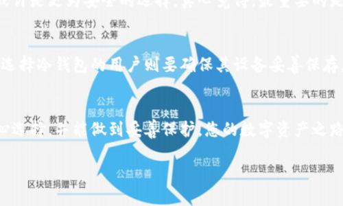 jiaoti数字资产钱包推荐：哪个钱包最支持您的数字资产需求？/jiaoti  
数字资产, 数字钱包, 加密货币, 钱包选择/guanjianci  

前言  
在如今这个数字化时代，数字资产的概念已经深入人心。无论是比特币、以太坊，还是其他审批链上的代币，越来越多的人开始投资和使用这些数字资产。然而，在享受数字资产带来的便捷的同时，选择一个安全、可靠的钱包变得尤为重要。真心觉得，找到一款完美的数字资产钱包能够大大提升您的使用体验。接下来，我们将详细分析几个支持数字资产的钱包，帮助您找到最符合您的需求的选择。  

数字资产钱包的种类  
首先，我们需要理解数字资产钱包的基本种类。一般来说，数字资产钱包可以分为热钱包和冷钱包。热钱包是指在线钱包，它们通常连接互联网，方便交易，但相对来说安全性较低。那么冷钱包则是离线存储的形式，像硬件钱包和纸钱包等形式，这类钱包相对安全，但使用起来可能会稍显繁琐。  

热钱包推荐  
在热钱包方面，有几个选项值得我们关注：  

h41. Coinbase 钱包/h4  
Coinbase 是一个知名的加密货币交易平台，它提供了一个用户友好的数字资产钱包。它支持多种主流数字货币，适合初学者入门。然而，尽管它很便捷，但一些用户会对其安全性表示担忧，毕竟它也是在线服务。  

h42. Trust Wallet/h4  
Trust Wallet 是一个多功能的数字资产钱包，支持多种加密货币及其代币，非常适合那些拥有不同数字资产的用户。其用户体验良好，加上较高的隐私保护，确实是一款值得推荐的热钱包。  

冷钱包推荐  
除了热钱包，冷钱包的选择同样重要，尤其是对于长时间持有数字资产的投资者而言。  

h41. Ledger Nano X/h4  
Ledger Nano X 是一款非常受欢迎的硬件钱包，它支持多种资产，大大提升了安全性。尽管初期投资比较高，但相对而言，它的安全性确实值得这个价格。  

h42. Trezor Model T/h4  
Trezor 也是一个备受推崇的冷钱包，它支持多种数字货币，同样具备高安全性设计。具有触摸屏等先进功能，用户体验也相当不错。  

选择数字资产钱包时需要考虑的因素  
当您在选择数字资产钱包时，绝对需要考虑多个因素。首先是安全性，网络安全事件层出不穷，如果您的数字资产没有得到妥善保护，可能会导致重大损失。此外，您还需要关注钱包的用户友好性以及支持的数字资产种类。真心觉得，选择一个能够满足您需求的钱包，能够大大降低您在交易过程中的焦虑感。  

数字资产钱包的未来发展趋势  
随着数字货币市场的不断壮大，数字资产钱包的功能也在不断升级。未来的数字资产钱包可能会更加注重用户体验、安全性和多用途。例如，集成 DeFi（去中心化金融）功能的钱包将越来越普遍，这使得用户不仅可以存储和交易数字资产，还能参与到更复杂的金融操作中。  

常见问题解答  
h4问题一：如何选择最适合我的数字资产钱包？/h4  
这个问题的答案其实与您的使用场景密切相关。如果您是一个频繁交易的用户，热钱包可能是较好的选择，因为它能保证您迅速完成交易。而如果您倾向于长时间持有，冷钱包或许是更为安全的选择。真心觉得，最重要的是评估您的需求，选择最符合您需求的钱包。  

h4问题二：数字资产钱包安全吗？/h4  
虽然数字资产钱包的安全性相对传统银行系统来说要低，但这并不意味着没有解决方案。对于使用热钱包的用户，建议开启双重认证，定期更换密码，并选择知名品牌的钱包。而选择冷钱包的用户则要确保其设备妥善保存，防止被物理盗窃。虽然风险存在，但只要小心谨慎，安全性还是能够得到大幅提升的。  

结论  
总之，选择合适的数字资产钱包是确保您数字资产安全与便利使用的关键。各类钱包都有其独特的优势与劣势，您需要根据自己的需求逐一评估。无论您选择哪种钱包，只要用心选择，并能做到妥善保护，您的数字资产之路就能够走得更为顺畅与安全。希望以上内容能为您在选择数字资产钱包时提供一些启发和帮助！  

如果您还有其他问题，欢迎留言交流，共同探讨数字资产的未来。