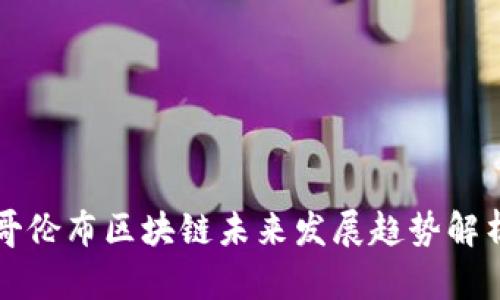 哥伦布区块链未来发展趋势解析