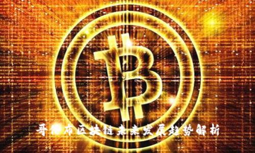 哥伦布区块链未来发展趋势解析