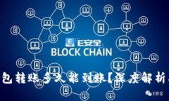 Tokenim钱包转账多久能到账？深度解析及未来趋势