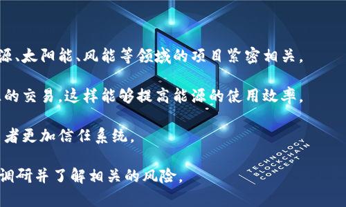 GEC（Global Energy Coin）是一种与能源经济相关的加密货币。它并不属于区块链的主流币，但可以说GEC是基于区块链技术的数字货币。GEC旨在利用区块链技术推动可再生能源的交易，尤其是在全球能源转型过程中。

GEC的特点包括：

1. **可再生能源支持**：GEC的目标是促进可再生能源的开发和使用，因此它与绿色能源、太阳能、风能等领域的项目紧密相关。

2. **交易便利性**：通过GEC，用户可以更加便捷地进行能源的交易，尤其是分布式能源的交易，这样能够提高能源的使用效率。

3. **去中心化**：GEC利用区块链的去中心化特性，确保交易的透明性和安全性，让参与者更加信任系统。

需要注意的是，像GEC这样的区块链币的价值波动较大，因此在投资之前，要做好充分的调研并了解相关的风险。