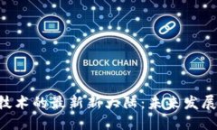 Title 区块链技术的最新新大陆：未来发展的趋势