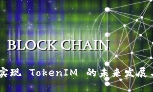 PHP 实现 TokenIM 的未来发展与趋势