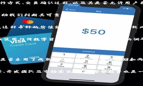 DSTT币是一种数字货币，然而是否算作“真区块链数字货币”取决于多个因素。首先，让我们界定一下“真区块链数字货币”的概念。

什么是区块链数字货币？
区块链数字货币是基于区块链技术的虚拟货币，通常由去中心化的网络支持，允许用户进行点对点的交易。它们的核心特征是使用密码学保护交易安全，保证交易的不可篡改性和透明性。比特币、以太坊等是最著名的区块链数字货币实例。

DSTT币的基本信息
DSTT币（DSTT Token）是一个相对较新的数字货币，具体的设计目标可能与众多其他数字货币类似，旨在提供一种去中心化的交易方式，或实现某种功能或服务。在评估它是否为“真区块链数字货币”时，以下特征是我们需要关注的：

ul
    listrong技术架构：/strong是否基于可靠的区块链技术？/li
    listrong去中心化：/strong是否有中心化的控制机构？/li
    listrong安全性：/strong是否有充分的安全机制以保护用户资金？/li
    listrong用途：/strong是否有实际的用例或应用场景？/li
/ul

DSTT币的技术架构
作为判断DSTT币是否为真区块链数字货币的首要因素，技术架构尤为重要。如果DSTT币依赖于某种中心化的数据库或服务，并不是真正的区块链，那么它就无法被称为真正的“区块链数字货币”。此外，了解其构建所使用的技术路线图、共识机制（如工作量证明、权益证明等）以及是否有开发团队持续更新和维护都是关键。

去中心化特征
去中心化是区块链的灵魂。如果DSTT币的运行存在中心化实体干预，或数据存储及交易处理都由少数几个人控制，这违背了区块链的初衷。我们需要调查DSTT币的发行方式、交易确认过程，以及其是否允许用户自主控制资产等。

安全性考量
安全性是任何数字货币的基石。分析DSTT币的安全设计，包括是否有专业的安全审计、是否曾遭遇过安全事件，以及其社区或开发团队对安全问题的响应能力等，能帮助我们判断其可靠性。

DSTT币的实际用途
一款真正的区块链数字货币一般都有其特定的用途。例如，它可以被用于在线购物、支付服务、投资、资产管理等。了解DSTT币的应用场景是必要的，若无实际应用场景，这种币种的价值就会受到质疑，也可能导致风险增加。

总结
综合以上几点，DSTT币是否算作“真区块链数字货币”并没有一个明确的答案，需要根据其技术架构、去中心化特征、安全性及实际用途来进行评估。同时，用户在投资或使用任何数字货币前，都应该做好充分的调研，以了解潜在的风险和收益。

常见问题

问题一：如何判断一个数字货币是否安全？
这个问题对于所有数字货币投资者来说都是极其重要的。真心觉得，许多新手常常因为缺乏安全知识而陷入困境。首先，您可以查看该币种是否经过权威机构的审计，是否采用了成熟的安全技术，如加密存储和两步验证等。另外，检索关于该币的历史数据也是很有帮助的。如果一个币种曾遭受过大规模盗币事件或其开发团队对用户的反馈机制不积极，这都是需要警惕的信号。

问题二：数字货币投资前需要考虑哪些因素？
对于新手投资者而言，真心觉得投资数字货币是一条充满未知的道路。首先，了解市场趋势至关重要。在投资之前，您需要认真研究该币种的白皮书，深入了解项目背景、开发团队及市场定位。此外，分散投资也是一项明智的策略，尽量不要将所有资金投入到单一币种中。最后，请记住市场波动性大，切勿盲目追涨或杀跌，合理安排资金配置，确保您的投资能承受住市场的波动。

以上内容提供了关于DSTT币是否为真区块链数字货币的分析，希望能帮助您明确思路，并做出明智决定！