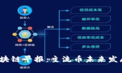 2023年区块链早报：主流币未来发展趋势分析