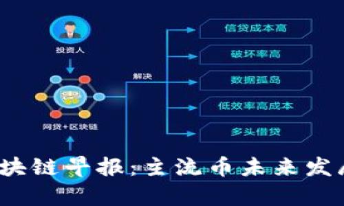2023年区块链早报：主流币未来发展趋势分析