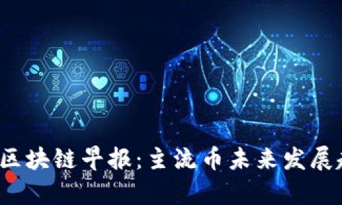 2023年区块链早报：主流币未来发展趋势分析